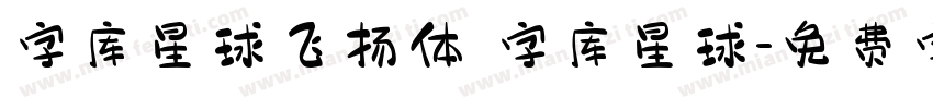 字库星球飞扬体 字库星球字体转换